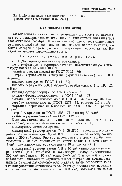 Страница 6 ГОСТ 23581.5-79