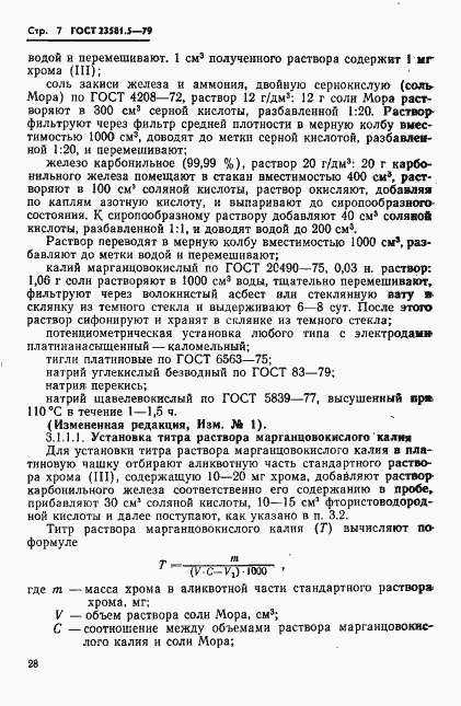 Страница 7 ГОСТ 23581.5-79