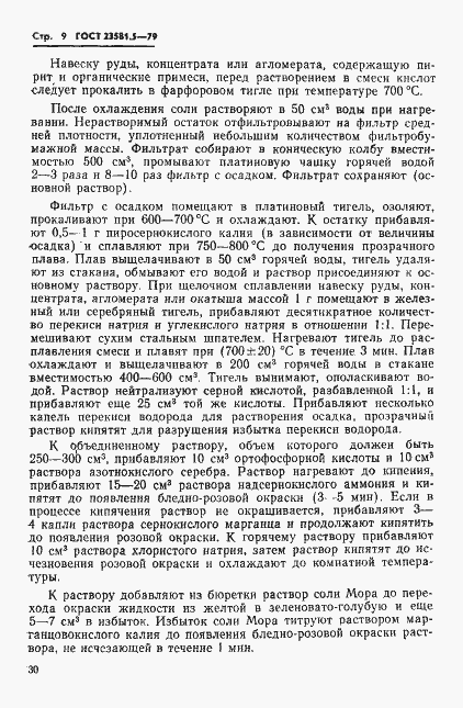 Страница 9 ГОСТ 23581.5-79