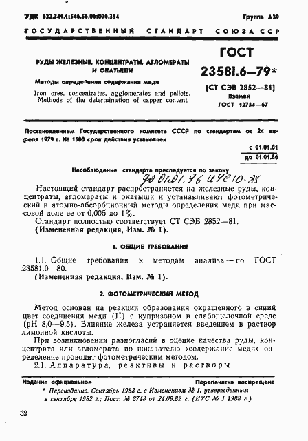 Страница 1 ГОСТ 23581.6-79