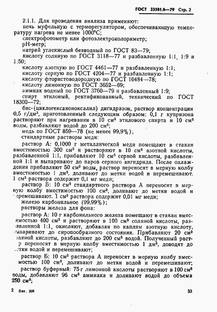 Страница 2 ГОСТ 23581.6-79