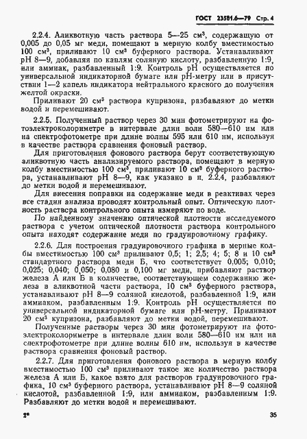 Страница 4 ГОСТ 23581.6-79