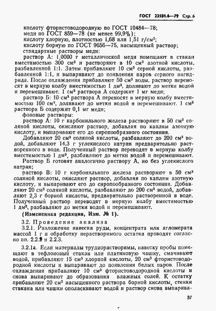 Страница 6 ГОСТ 23581.6-79