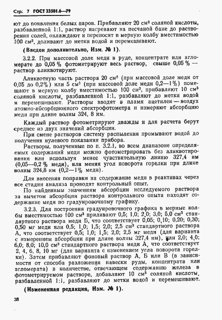 Страница 7 ГОСТ 23581.6-79