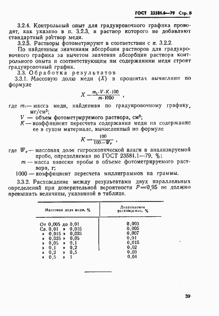 Страница 8 ГОСТ 23581.6-79