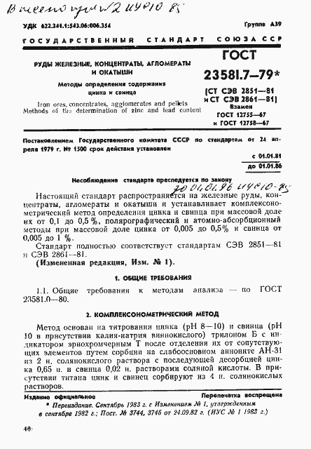 Страница 1 ГОСТ 23581.7-79