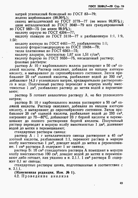 Страница 10 ГОСТ 23581.7-79