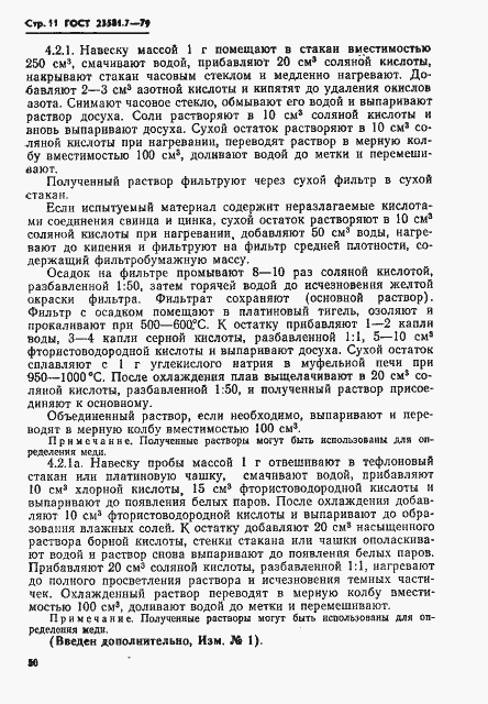 Страница 11 ГОСТ 23581.7-79