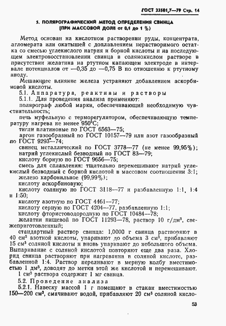 Страница 14 ГОСТ 23581.7-79