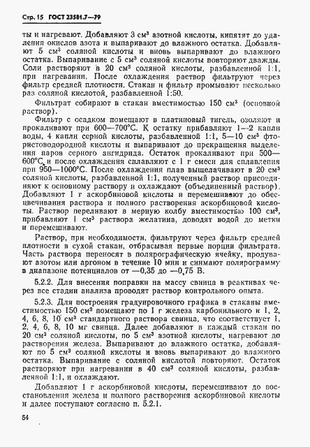 Страница 15 ГОСТ 23581.7-79