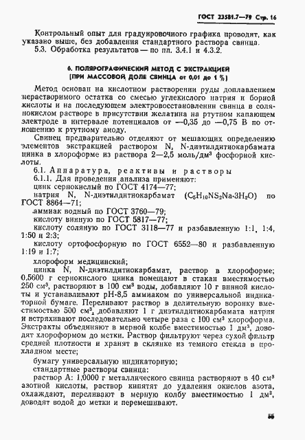 Страница 16 ГОСТ 23581.7-79