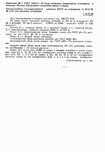 Страница 19 ГОСТ 23581.7-79