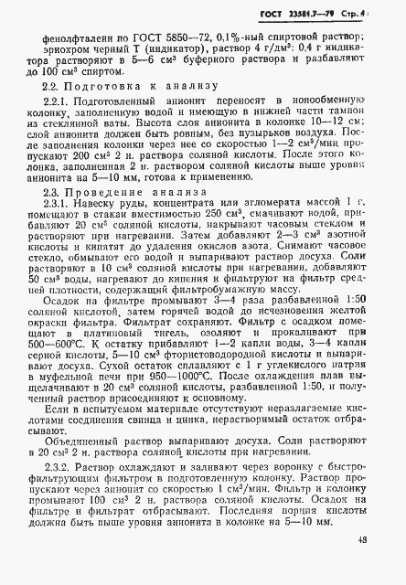 Страница 4 ГОСТ 23581.7-79