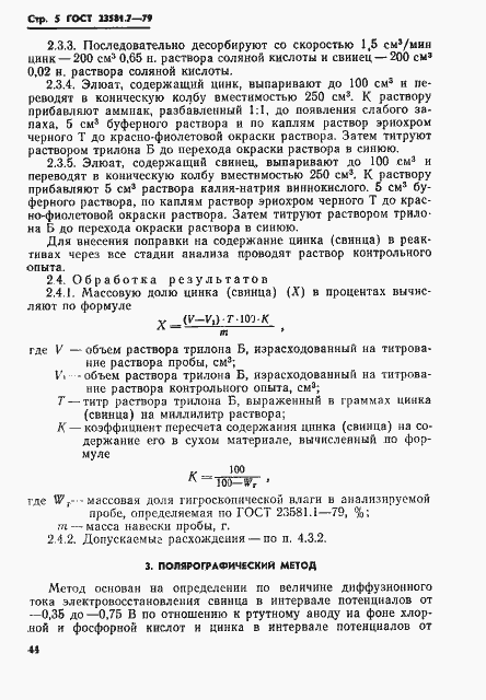 Страница 5 ГОСТ 23581.7-79