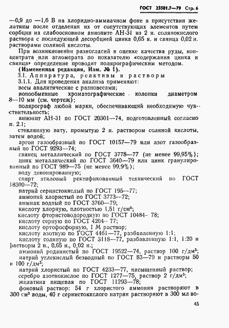 Страница 6 ГОСТ 23581.7-79