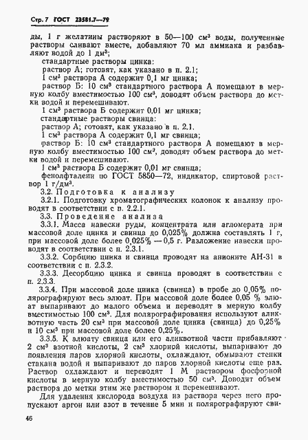 Страница 7 ГОСТ 23581.7-79