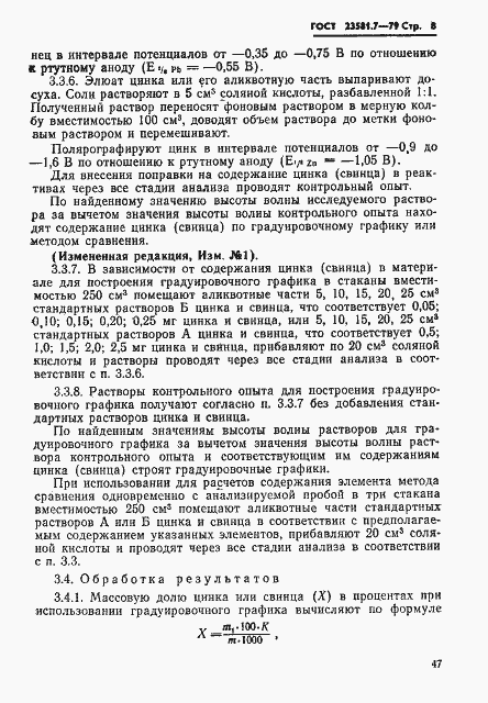 Страница 8 ГОСТ 23581.7-79