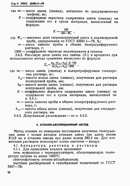 Страница 9 ГОСТ 23581.7-79