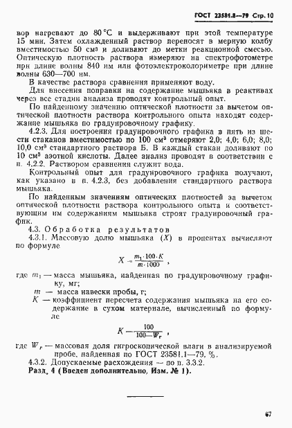 Страница 10 ГОСТ 23581.8-79