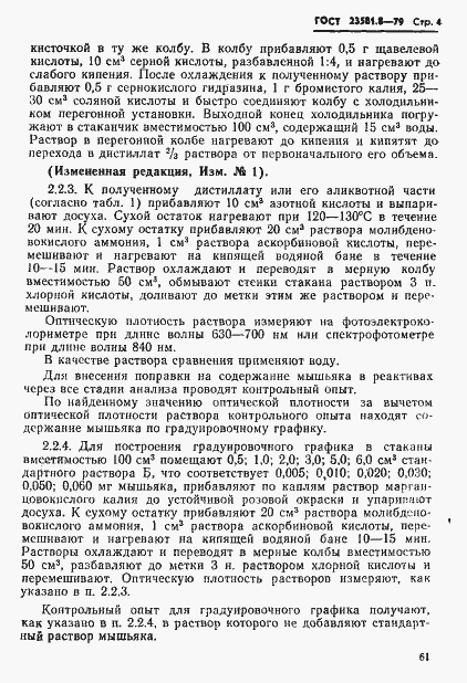 Страница 4 ГОСТ 23581.8-79