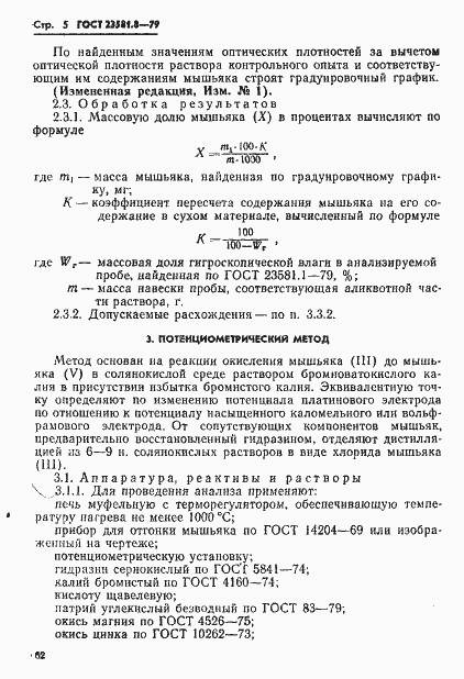 Страница 5 ГОСТ 23581.8-79