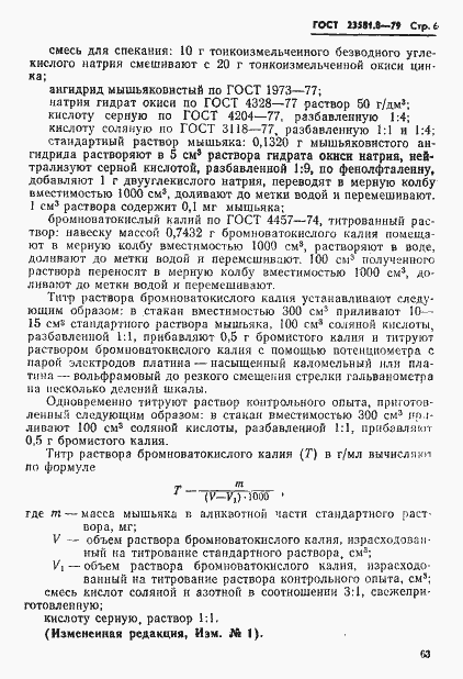 Страница 6 ГОСТ 23581.8-79
