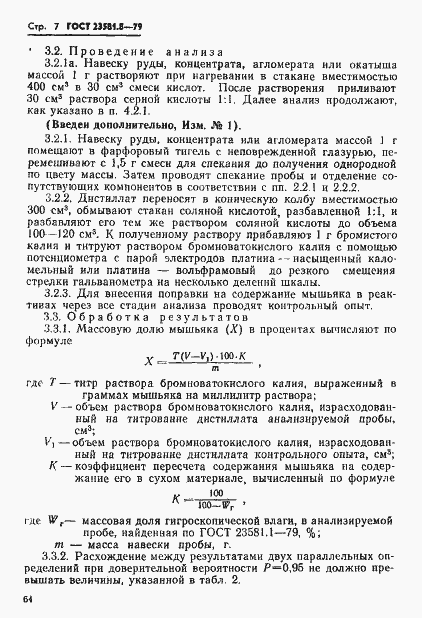 Страница 7 ГОСТ 23581.8-79