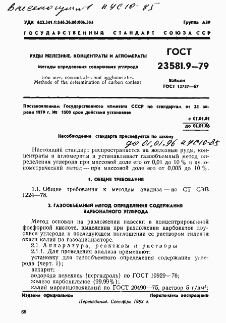 Страница 1 ГОСТ 23581.9-79
