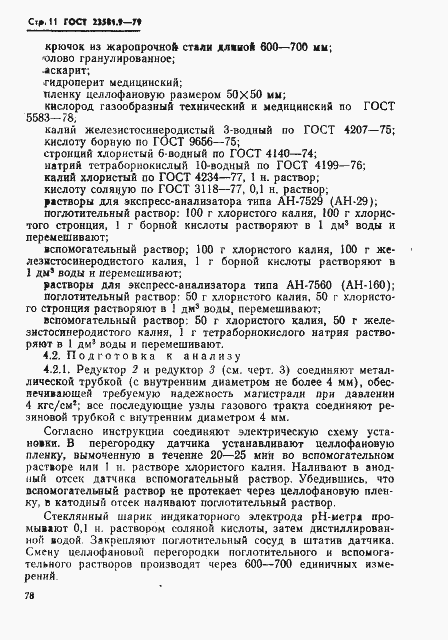 Страница 11 ГОСТ 23581.9-79