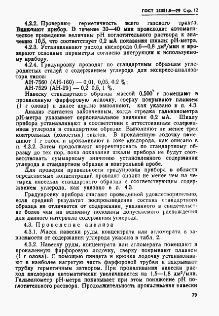 Страница 12 ГОСТ 23581.9-79