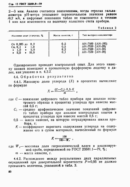 Страница 13 ГОСТ 23581.9-79