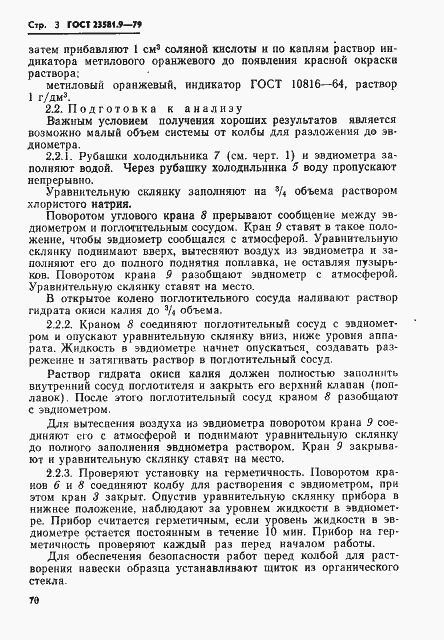 Страница 3 ГОСТ 23581.9-79
