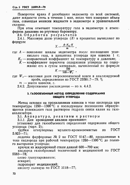 Страница 5 ГОСТ 23581.9-79