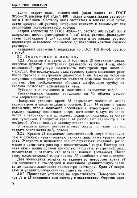 Страница 7 ГОСТ 23581.9-79