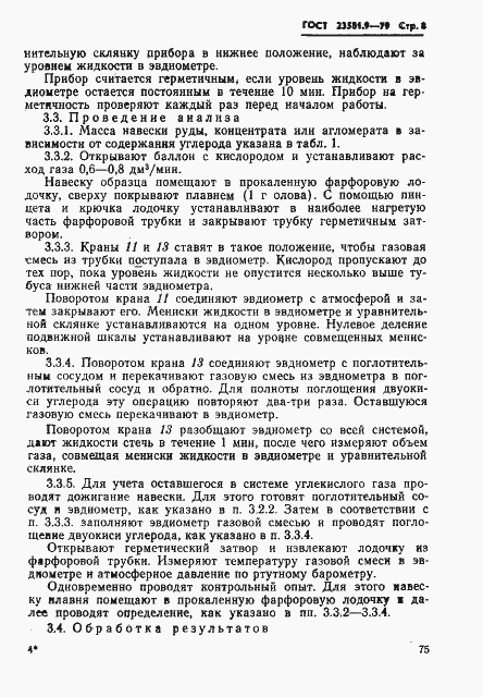 Страница 8 ГОСТ 23581.9-79