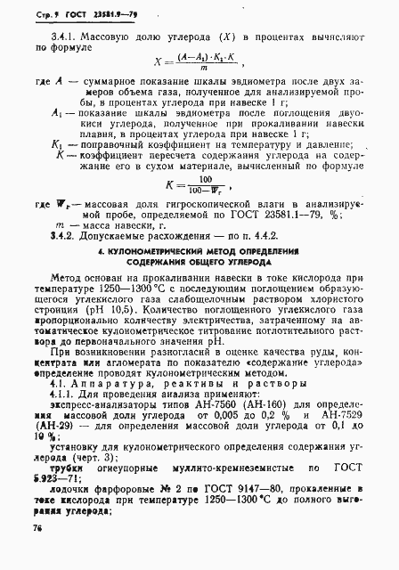 Страница 9 ГОСТ 23581.9-79