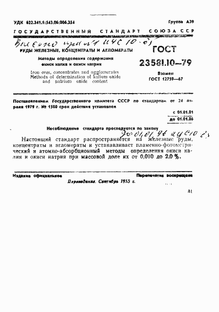 Страница 1 ГОСТ 23581.10-79