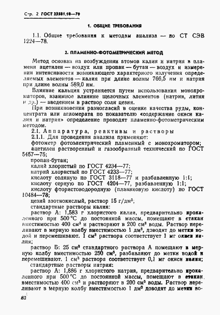 Страница 2 ГОСТ 23581.10-79