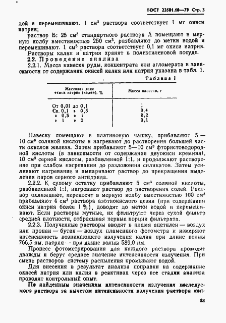 Страница 3 ГОСТ 23581.10-79