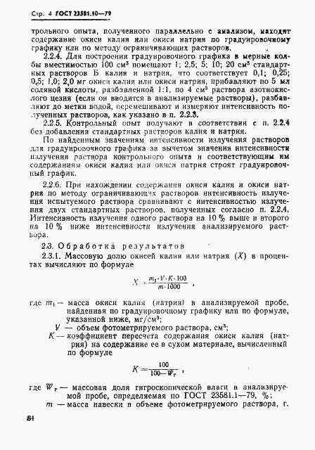 Страница 4 ГОСТ 23581.10-79