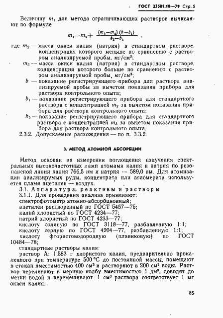 Страница 5 ГОСТ 23581.10-79