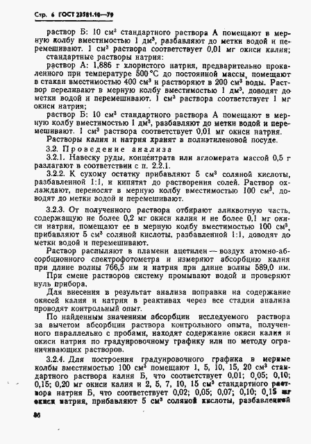 Страница 6 ГОСТ 23581.10-79