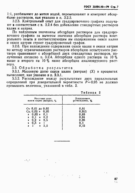 Страница 7 ГОСТ 23581.10-79