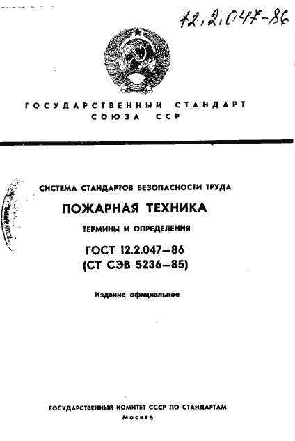 Страница 1 ГОСТ 12.2.047-86