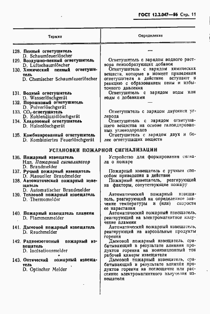 Страница 13 ГОСТ 12.2.047-86