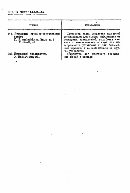 Страница 14 ГОСТ 12.2.047-86