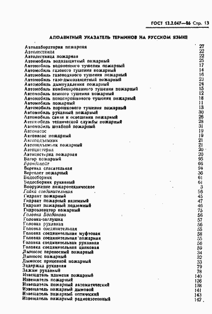 Страница 15 ГОСТ 12.2.047-86