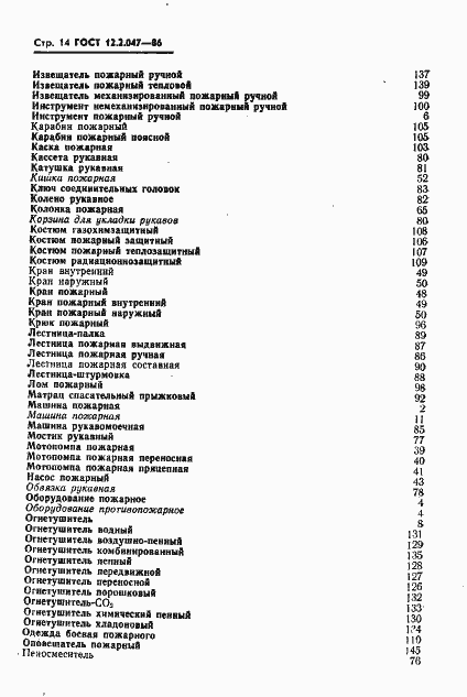 Страница 16 ГОСТ 12.2.047-86