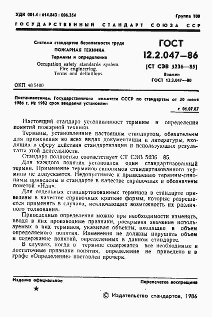 Страница 3 ГОСТ 12.2.047-86