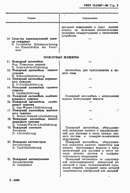 Страница 5 ГОСТ 12.2.047-86